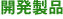 開発製品