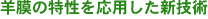 羊膜の特性を応用した新技術