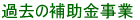過去の補助金事業